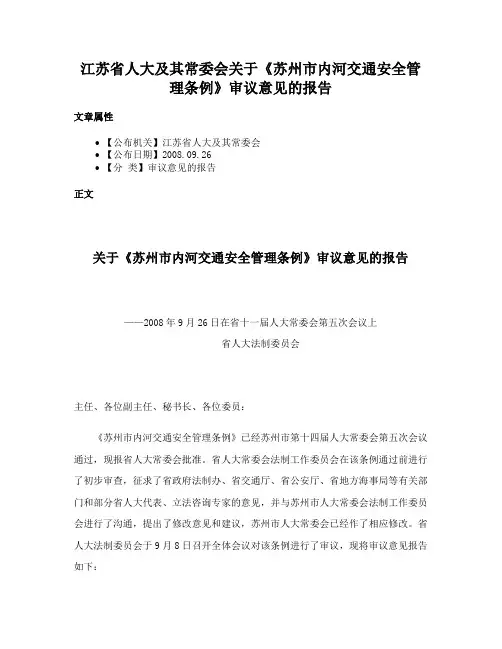 江苏省人大及其常委会关于《苏州市内河交通安全管理条例》审议意见的报告