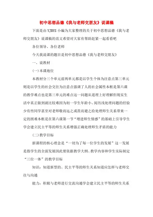 初中思想品德《我与老师交朋友》说课稿
