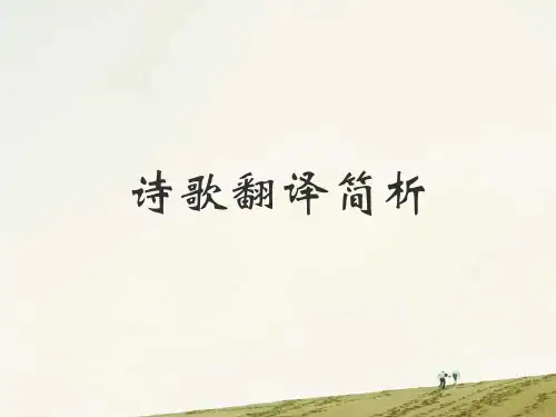 诗歌翻译简析PPT课件