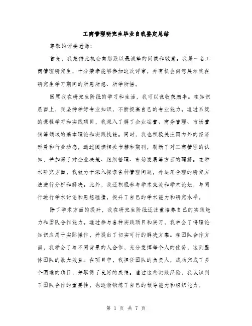 工商管理研究生毕业自我鉴定总结（三篇）