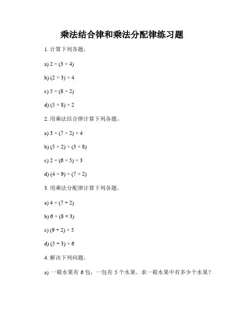 乘法结合律和乘法分配律练习题