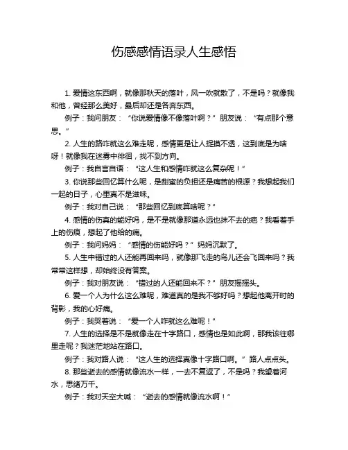 伤感感情语录人生感悟