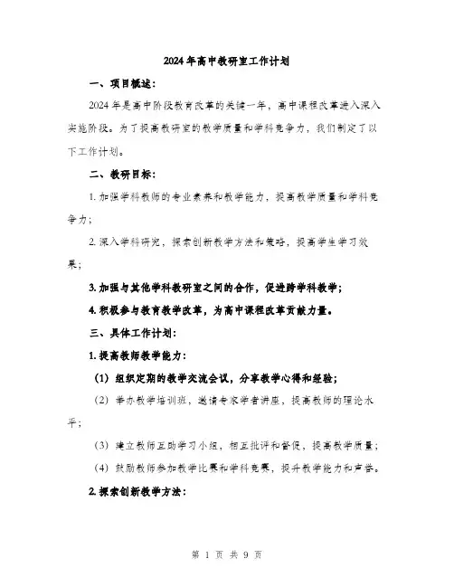2024年高中教研室工作计划(三篇)