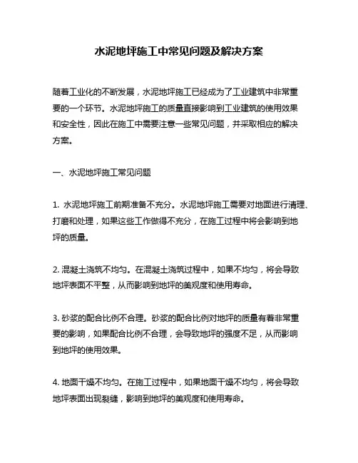 水泥地坪施工中常见问题及解决方案