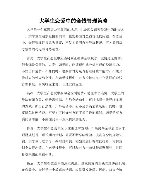 大学生恋爱中的金钱管理策略