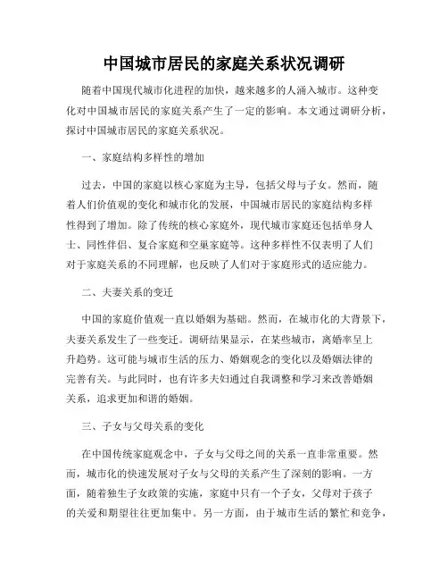 中国城市居民的家庭关系状况调研