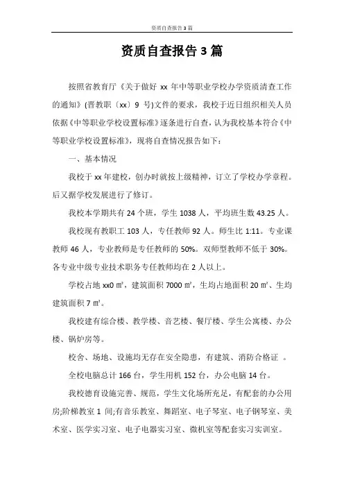自查报告 资质自查报告3篇