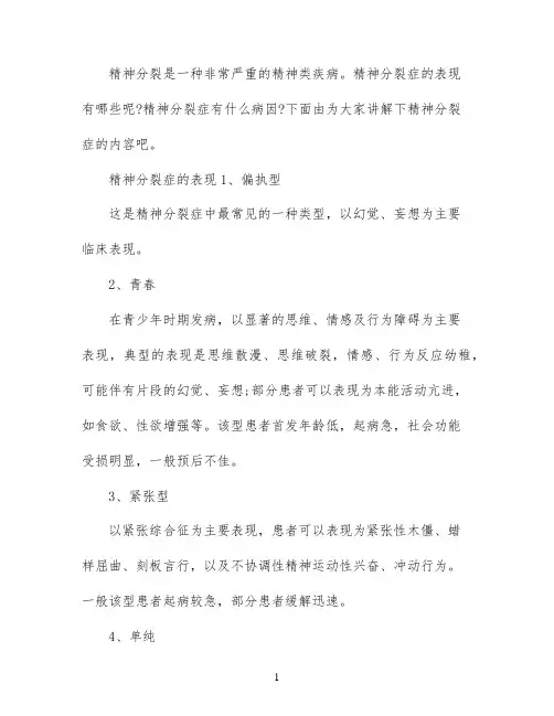 精神分裂症的表现与原因