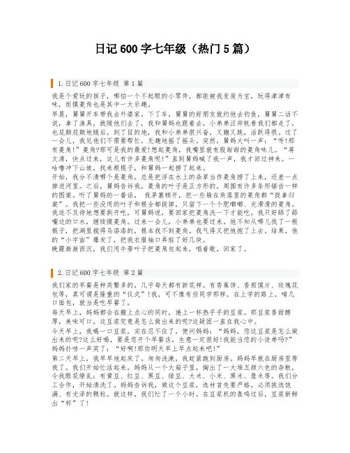 日记600字七年级(热门5篇)