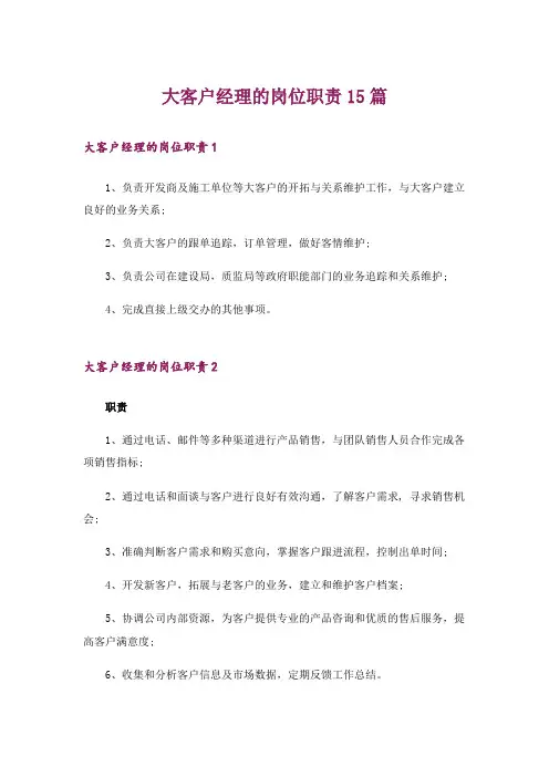 大客户经理的岗位职责15篇