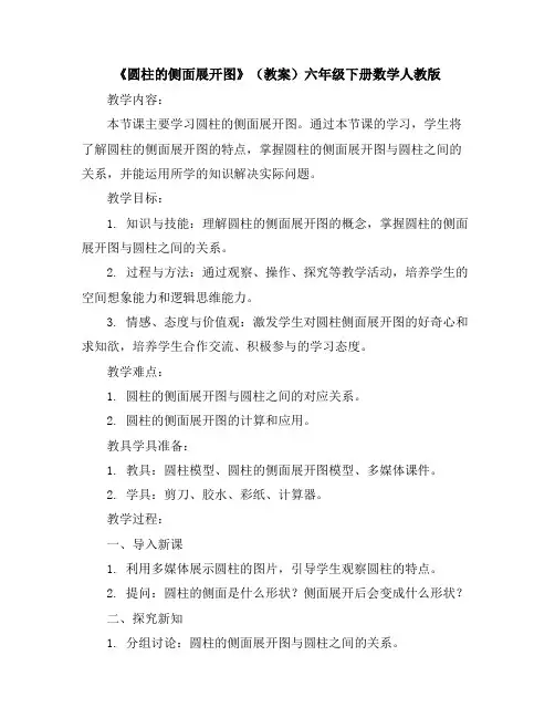《圆柱的侧面展开图》(教案)-六年级下册数学人教版
