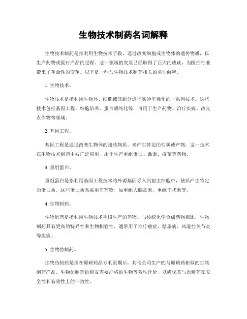 生物技术制药名词解释