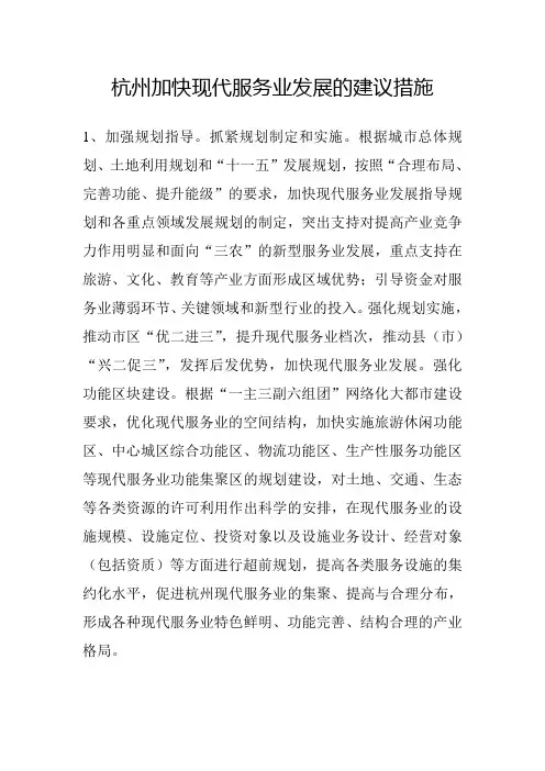 杭州加快发展现代服务业的对策建议