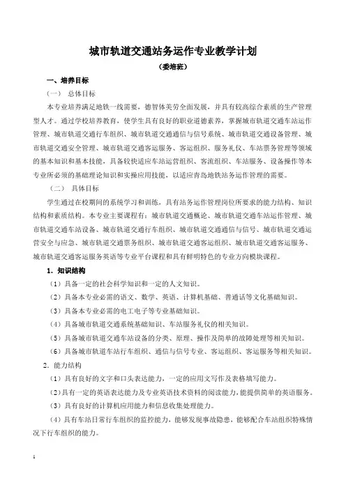 城市轨道交通站务运作专业教学计划