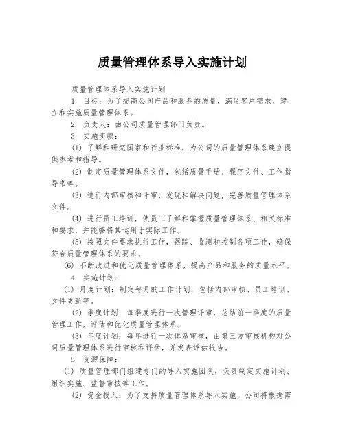 质量管理体系导入实施计划