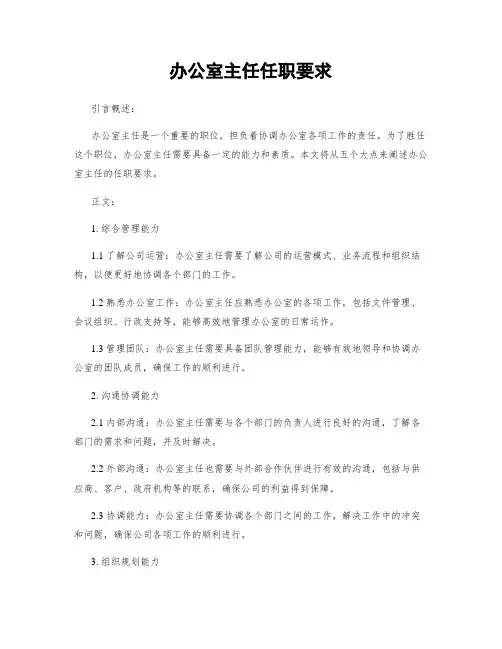 办公室主任任职要求