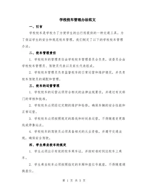 学校校车管理办法范文（二篇）