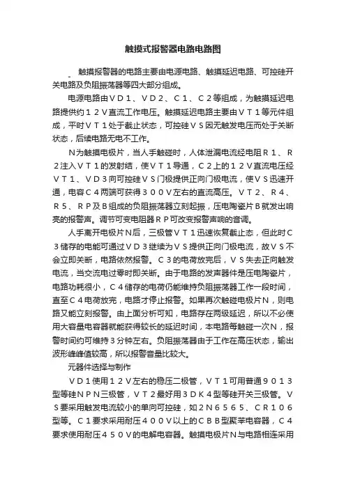 触摸式报警器电路电路图