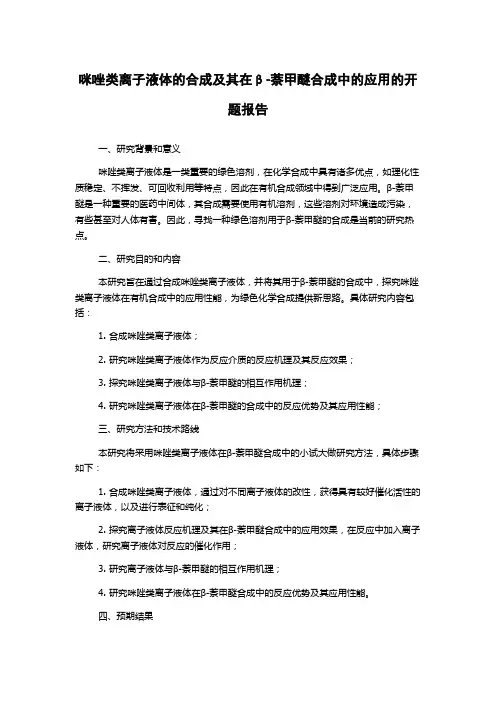 咪唑类离子液体的合成及其在β-萘甲醚合成中的应用的开题报告