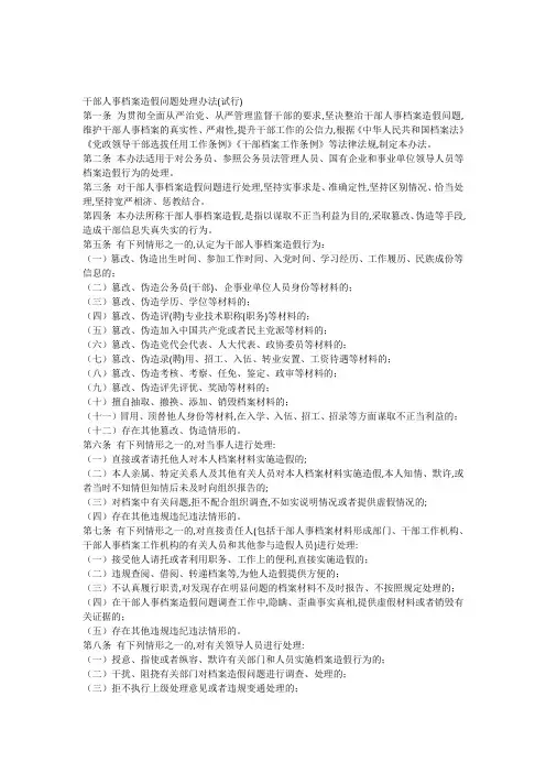 中央组织部关于干部人事档案造假问题处理办法