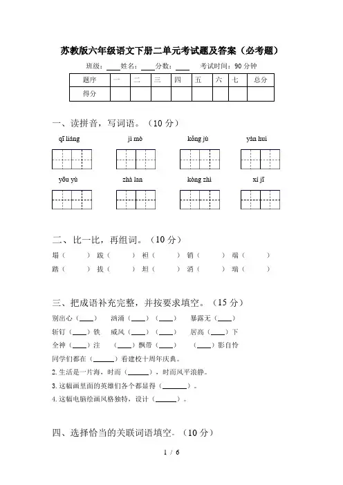 苏教版六年级语文下册二单元考试题及答案(必考题)