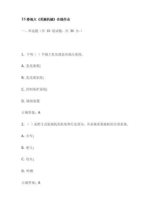 15春地大《采掘机械》在线作业试卷试卷