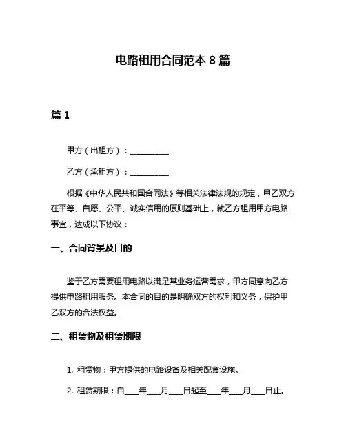 电路租用合同范本8篇