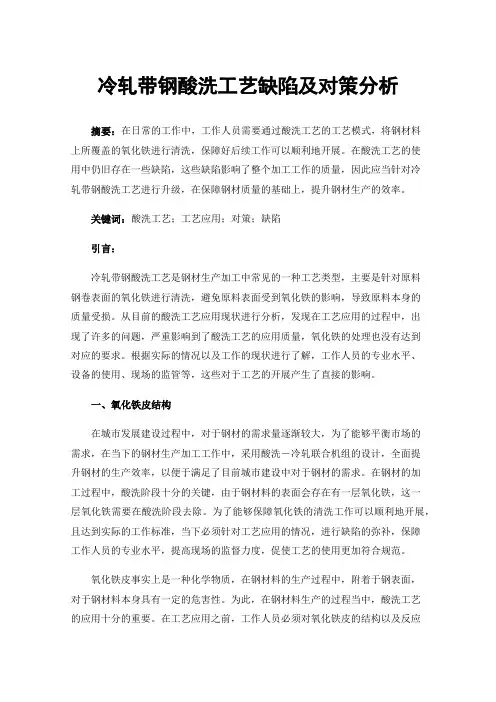 冷轧带钢酸洗工艺缺陷及对策分析