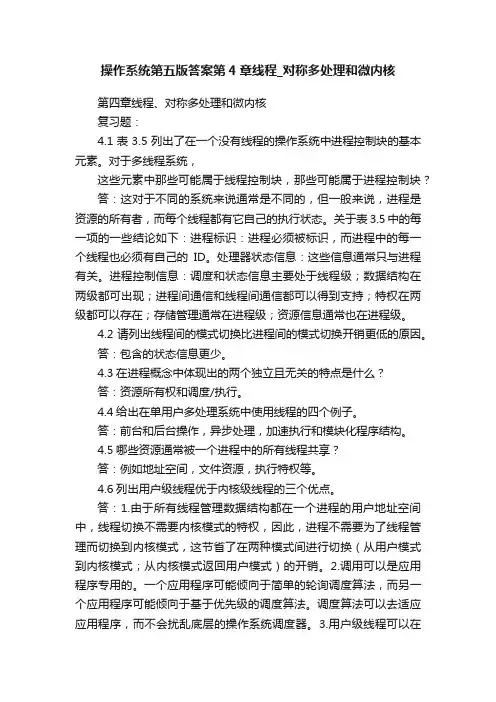 操作系统第五版答案第4章线程_对称多处理和微内核