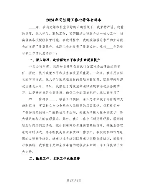 2024年司法所工作心得体会样本（三篇）