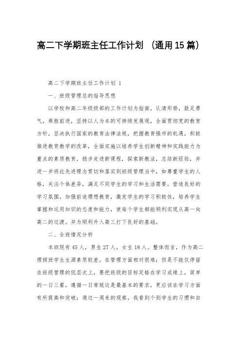 高二下学期班主任工作计划 (通用15篇)