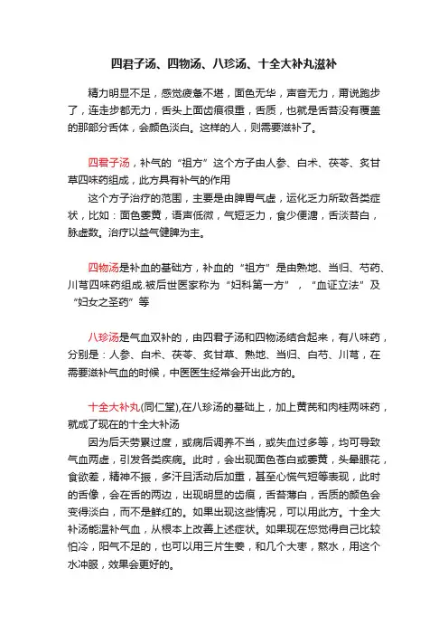 四君子汤、四物汤、八珍汤、十全大补丸滋补
