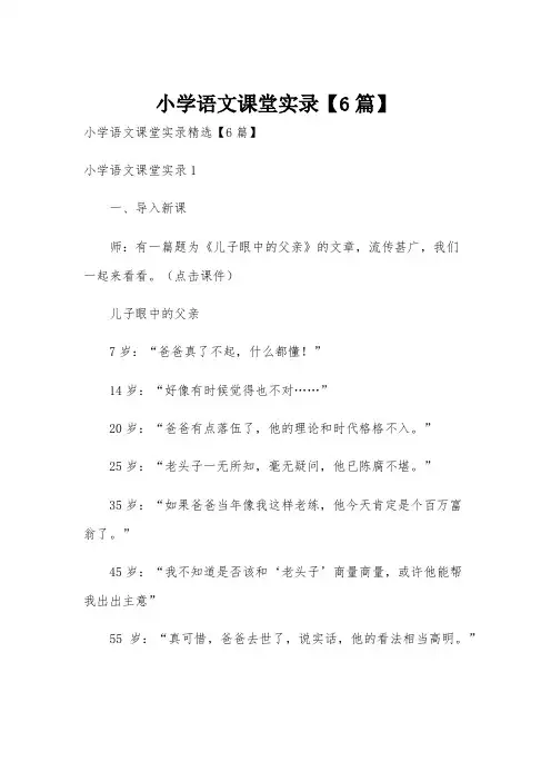 小学语文课堂实录【6篇】