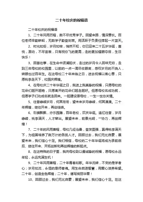 二十年校庆的祝福语