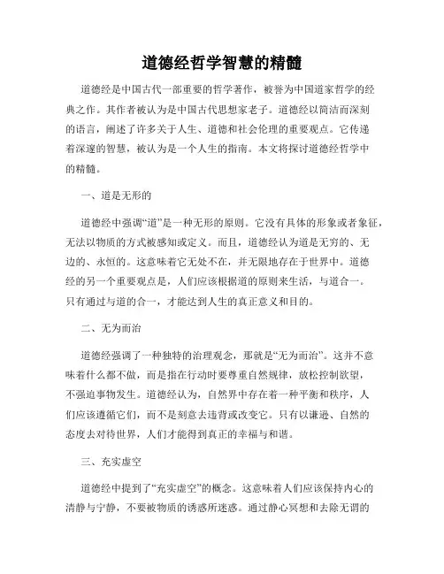 道德经哲学智慧的精髓