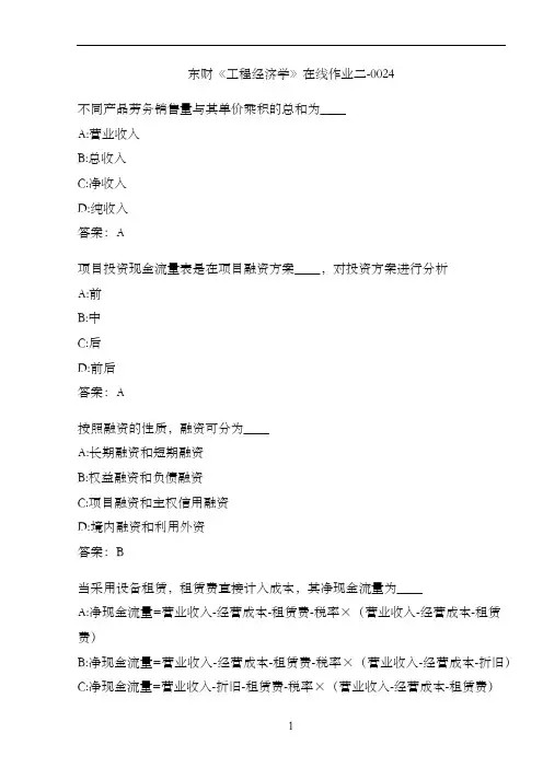 东财《工程经济学》在线作业二-0024