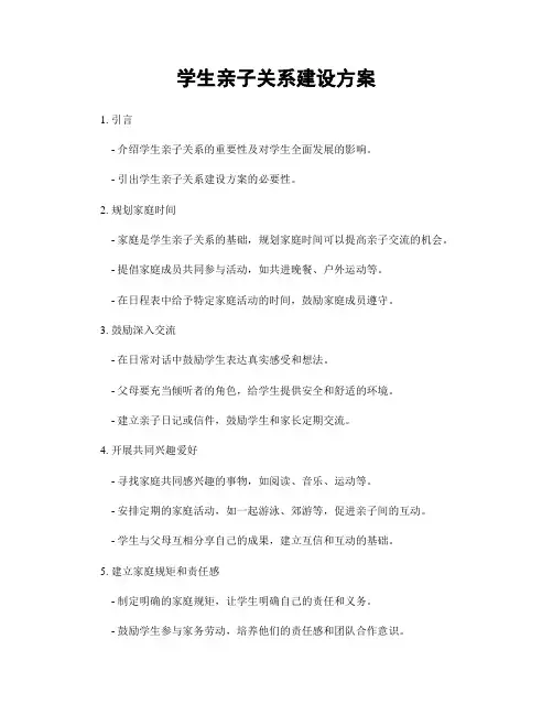 学生亲子关系建设方案