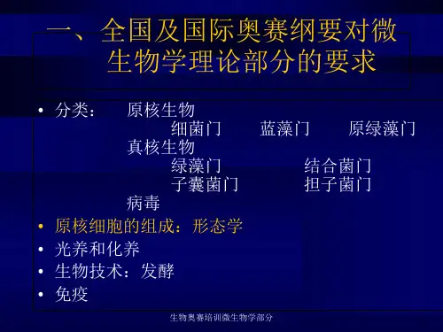 生物奥赛培训微生物学部分课件