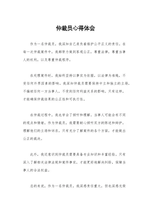 仲裁员心得体会