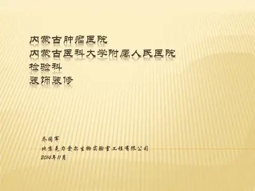 医院检验科装饰装修演示文稿.pptx