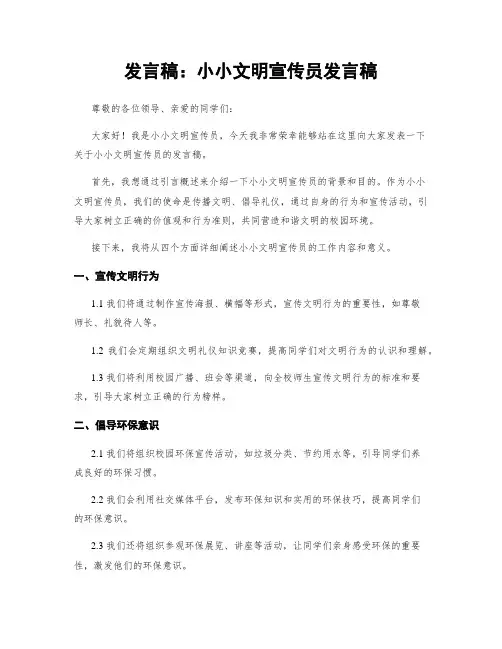 发言稿：小小文明宣传员发言稿