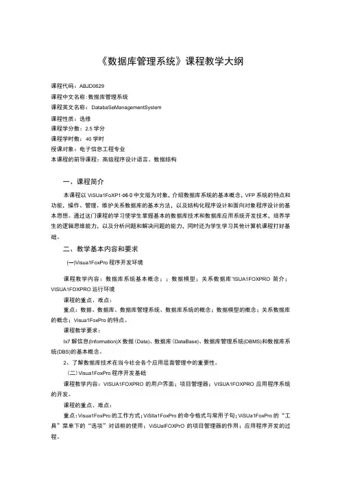 《数据库管理系统》课程教学大纲
