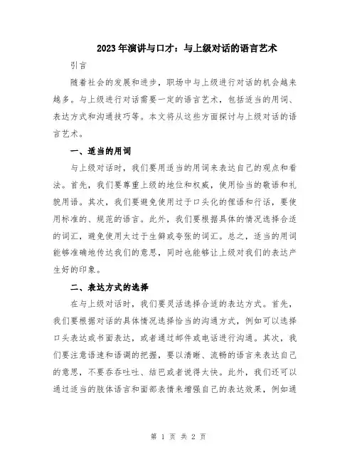 2023年演讲与口才：与上级对话的语言艺术