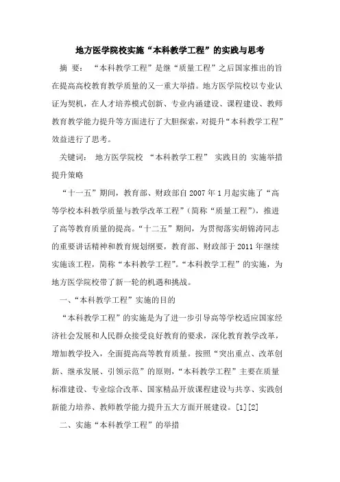 地方医学院校实施“本科教学工程”的实践与思考
