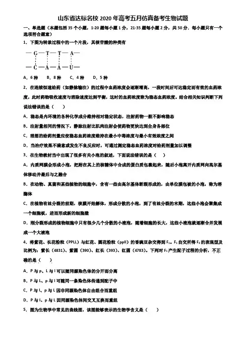 山东省达标名校2020年高考五月仿真备考生物试题含解析