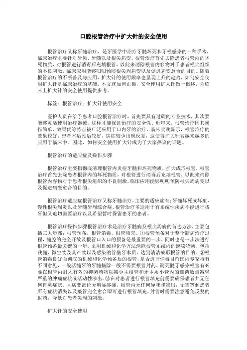 口腔根管治疗中扩大针的安全使用