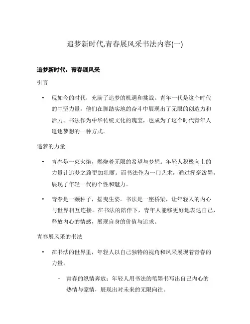 追梦新时代,青春展风采书法内容(一)