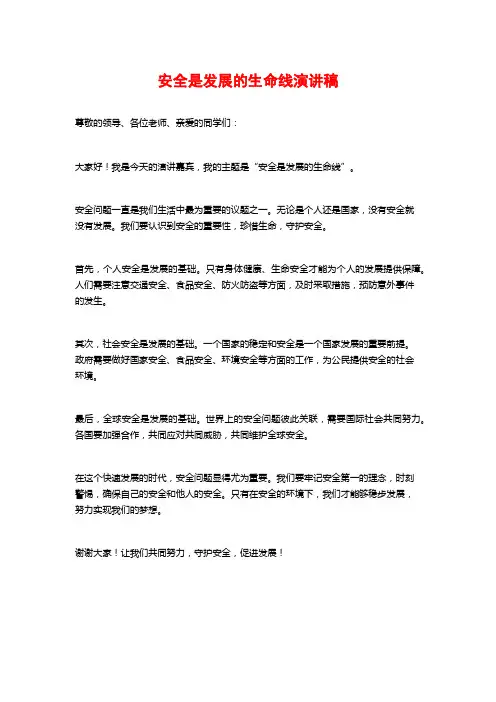 安全是发展的生命线演讲稿
