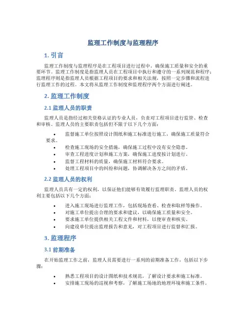 监理工作制度与监理程序
