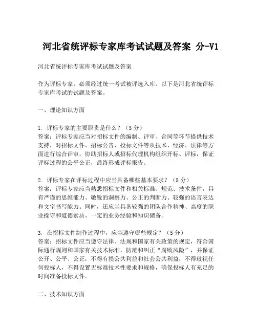  河北省统评标专家库考试试题及答案 分-V1